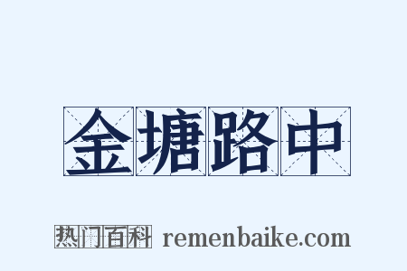 金塘路中是什么意思的图片